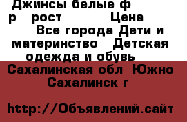 Джинсы белые ф.Microbe р.4 рост 98-104 › Цена ­ 2 000 - Все города Дети и материнство » Детская одежда и обувь   . Сахалинская обл.,Южно-Сахалинск г.